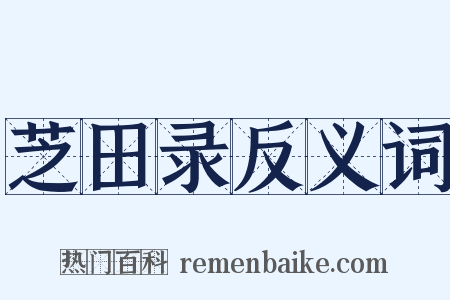 芝田录反义词是什么意思的图片